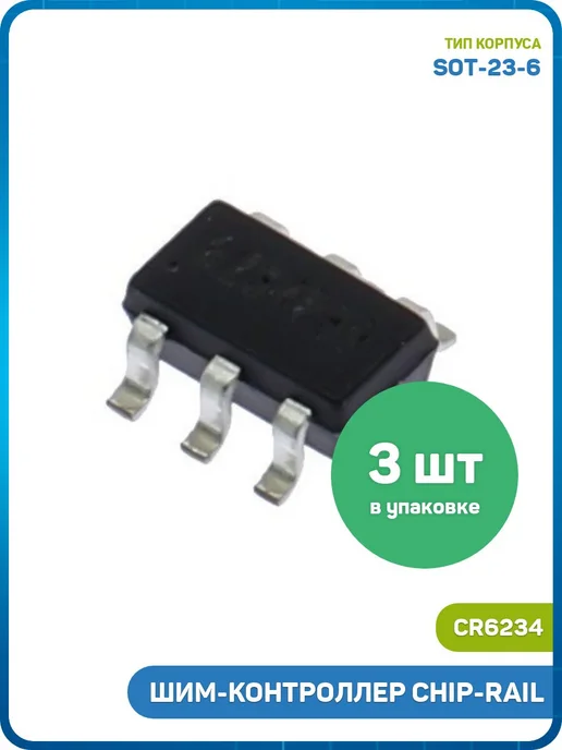 MobiRound ШИМ-контроллер Chip-Rail (CR6234 (SOT-23-6) 6234) - 3шт, 3 шт