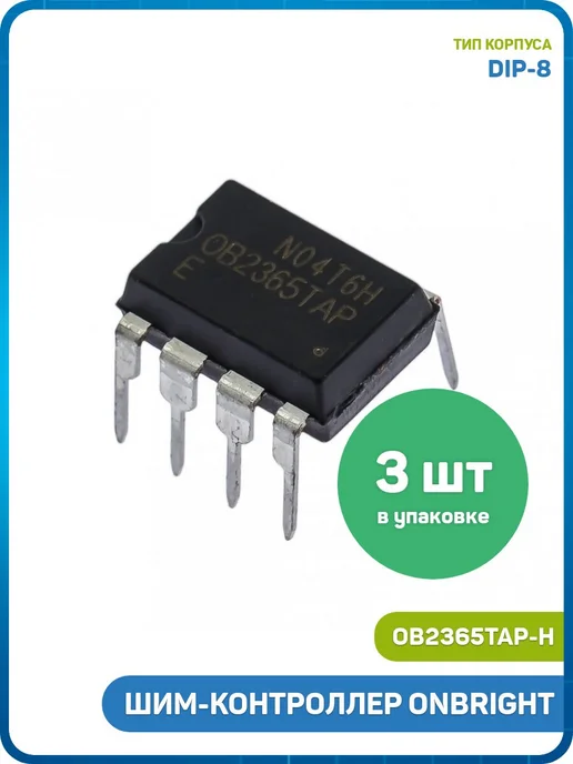 MobiRound ШИМ-контроллер ONBRIGHT (OB2365TAP-H (DIP-8)), 3 шт