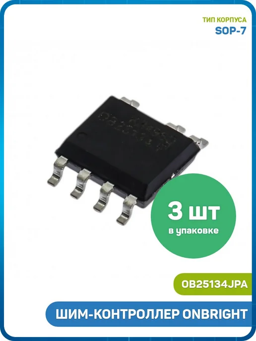 MobiRound ШИМ-контроллер ONBRIGHT (OB25134JPA (SOP-7)) - 3шт, 3 шт