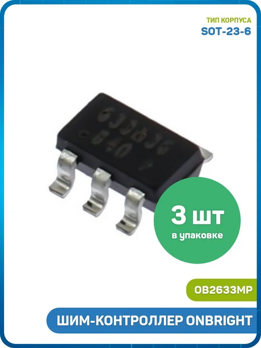MobiRound ШИМ-контроллер ONBRIGHT (OB2633MP (SOT-23-6) 633) - 3шт, 3 шт