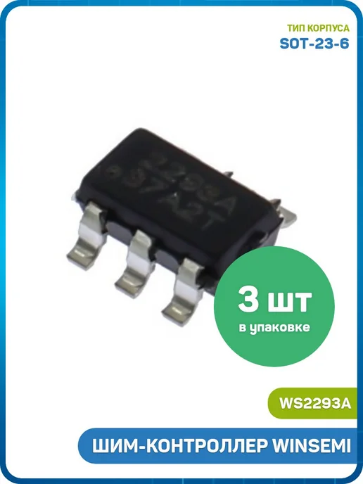 MobiRound ШИМ-контроллер WINSEMI (WS2293A (SOT-23-6 ) 2293A) - 3шт, 3 шт