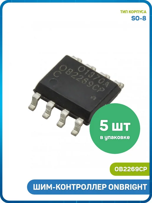 MobiRound ШИМ-контроллер ONBRIGHT (OB2269CP (SO-8)), 5 шт