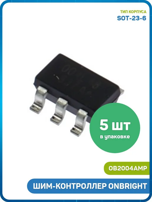 MobiRound ШИМ-контроллер ONBRIGHT (OB2004AMP (SOT-23-6) 004) - 3шт, 5 шт