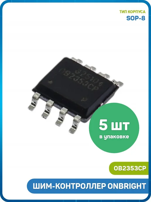 MobiRound ШИМ-контроллер ONBRIGHT (OB2353CP (SOP-8)) - 5шт, 5 шт
