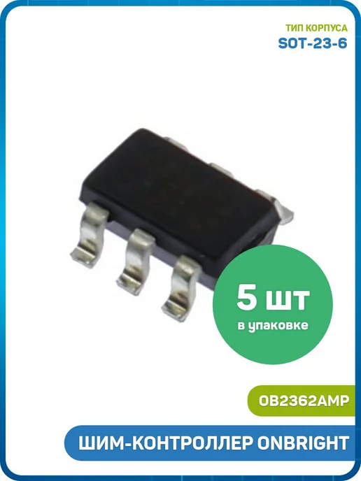 MobiRound ШИМ-контроллер ONBRIGHT (OB2362AMP (SOT-23-6) 362) - 5шт, 5 шт