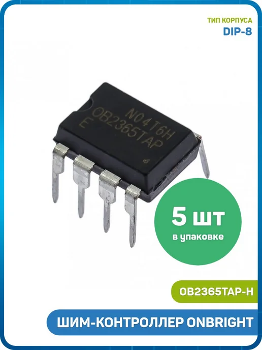 MobiRound ШИМ-контроллер ONBRIGHT (OB2365TAP-H (DIP-8)), 5 шт
