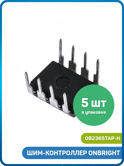 MobiRound ШИМ-контроллер ONBRIGHT (OB2365TAP-H (DIP-8)), 5 шт, фото 2
