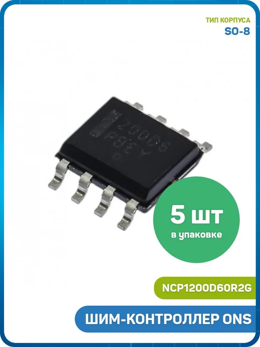 MobiRound ШИМ-контроллер ONS (NCP1200D60R2G (SO-8) 200D6), 2 г, 5 шт