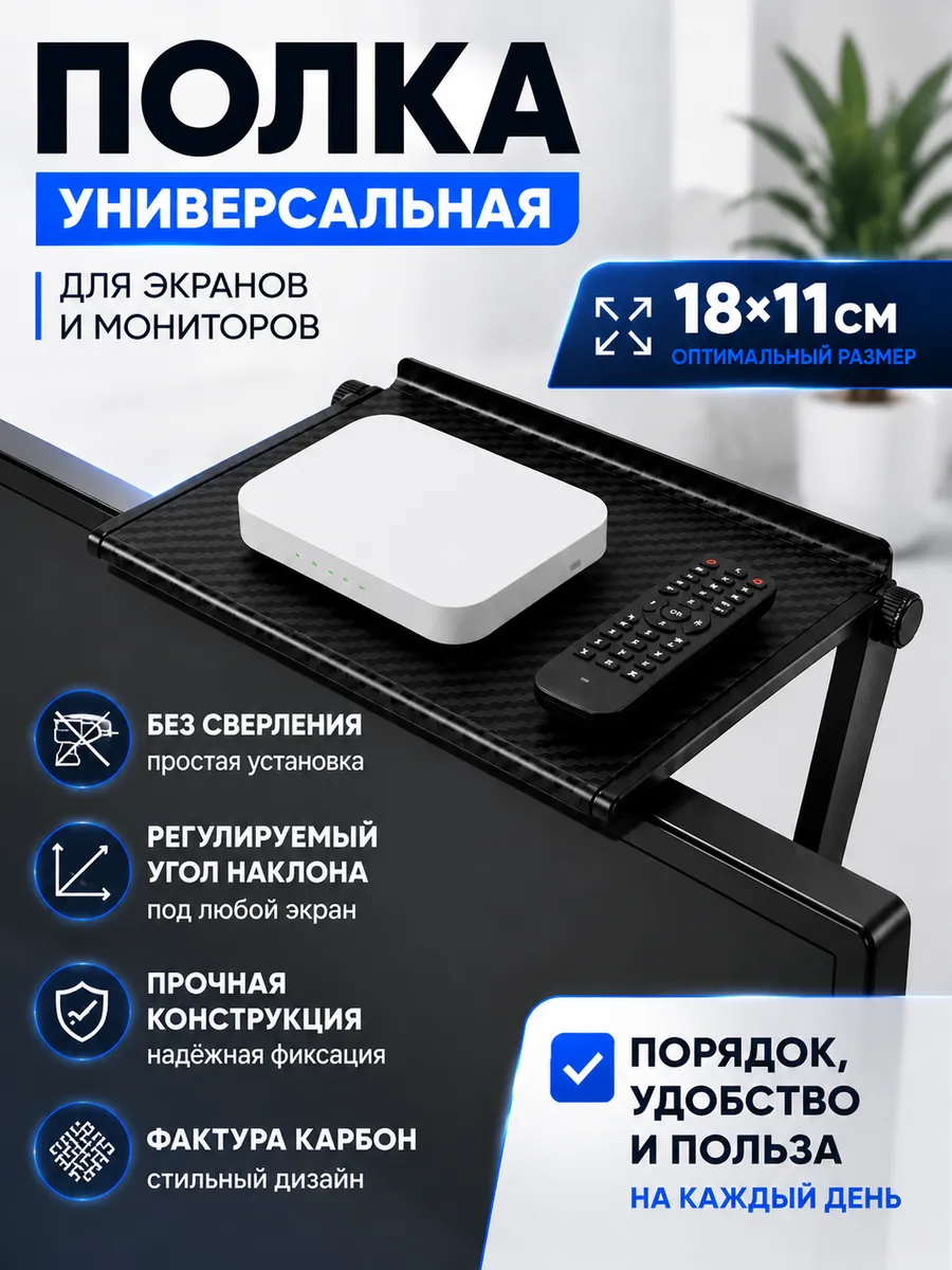 Полка для телевизора и монитора под приставку и роутер