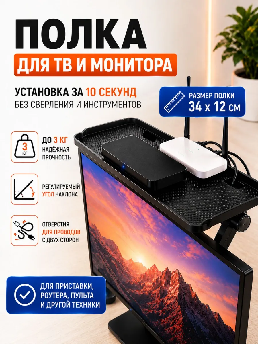 Полка для телевизора и монитора под приставку и роутер