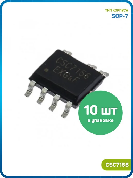 MobiRound ШИМ-контроллер Crystal Source Micro (CSC7156 (SOP-7)) - 3шт, 10 шт