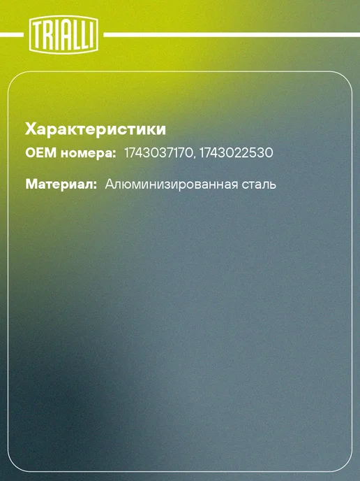 TRIALLI Глушитель для а м Toyota Corolla (07-) 1.6VVTi основной, вариант, фото 2
