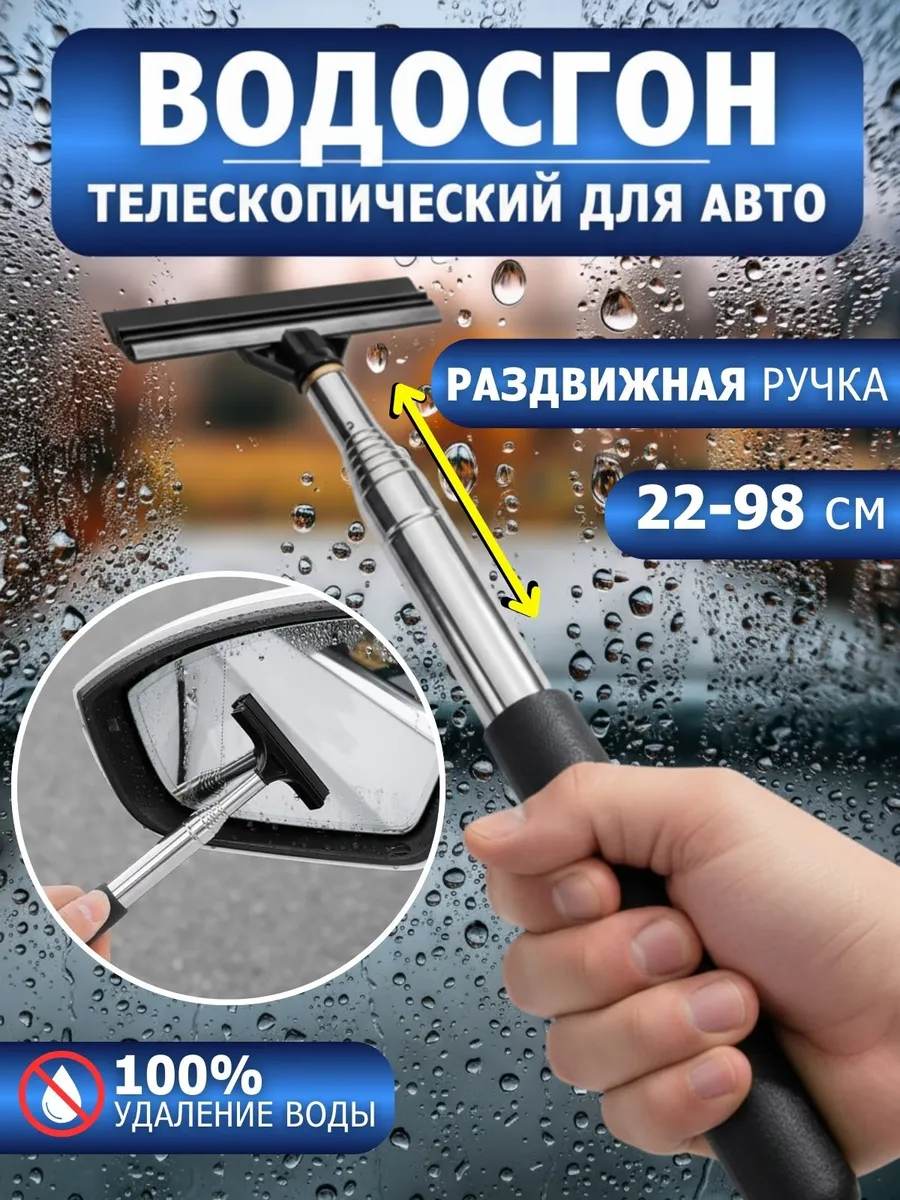 Водосгон автомобильный телескопический для зеркал