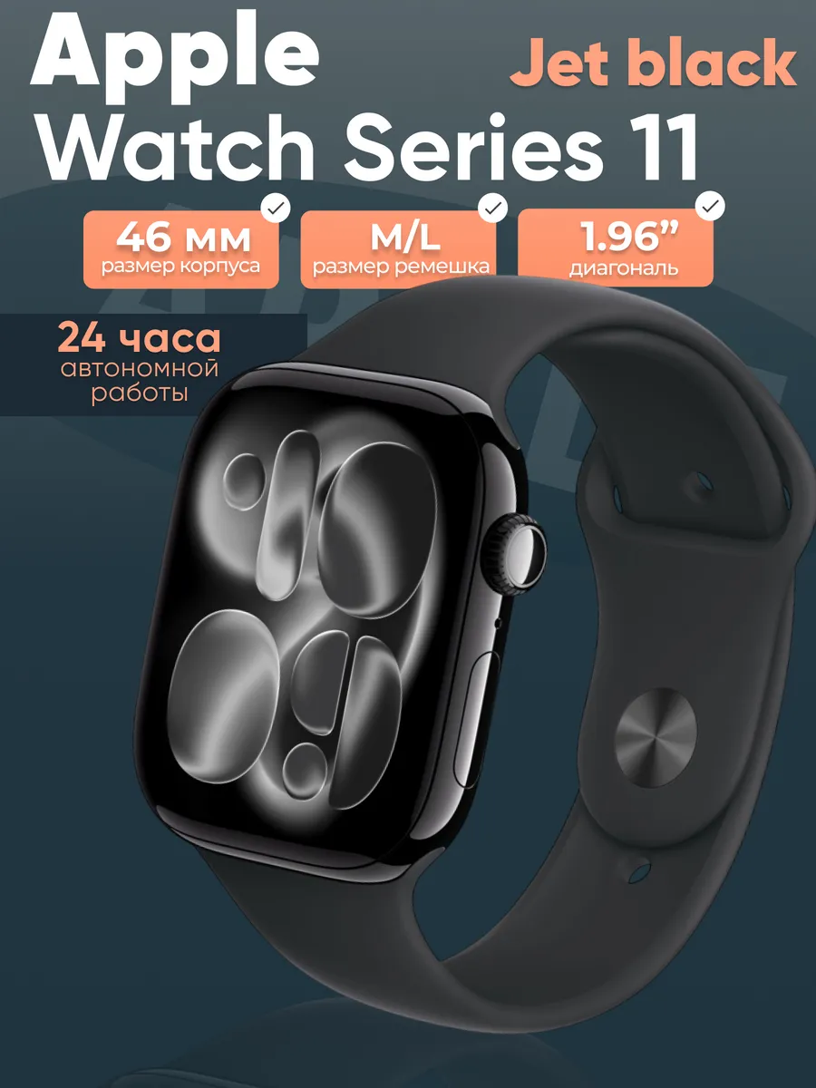 Смарт-часы Watch Series 11 46mm Jet Black M L Apple 854694687 купить за 40 958 ₽ в интернет‑магазине Wildberries