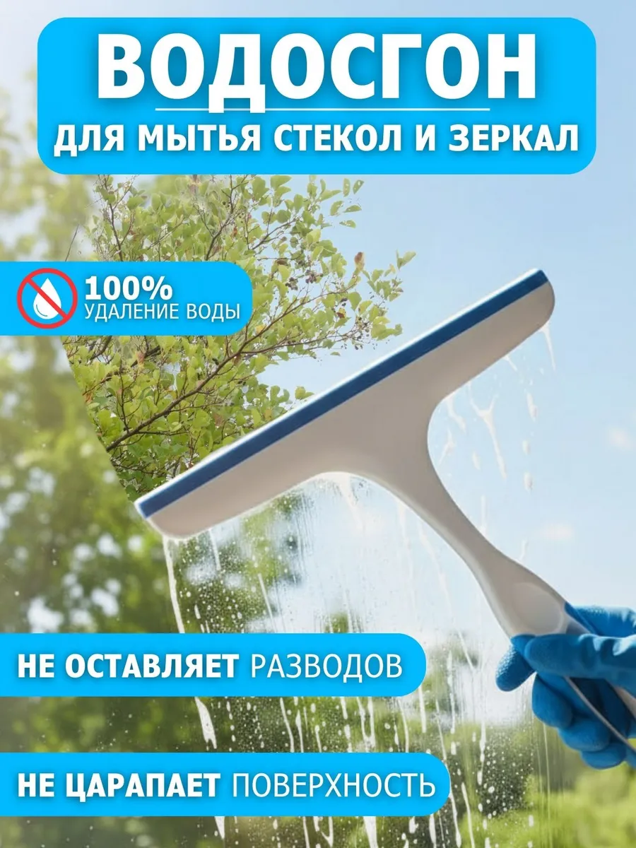 Водосгон для мытья окон и душевой
