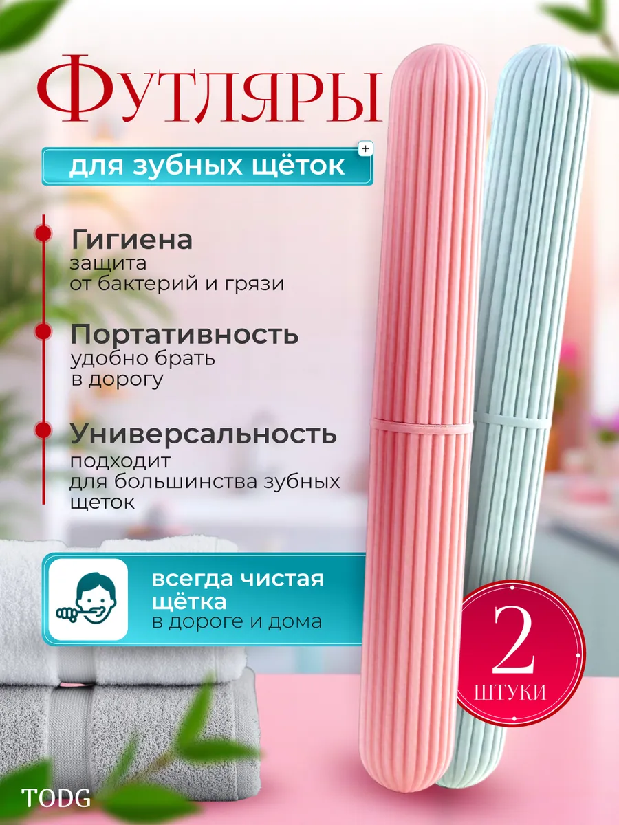Дорожный футляр для зубной щетки набор из 2 штук