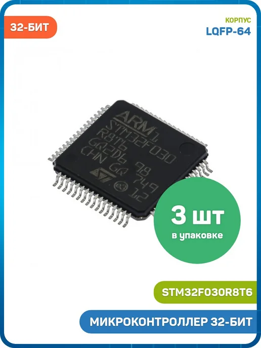 MobiRound Микроконтроллер STM 32-бит ARM Cortex M0, 3 шт