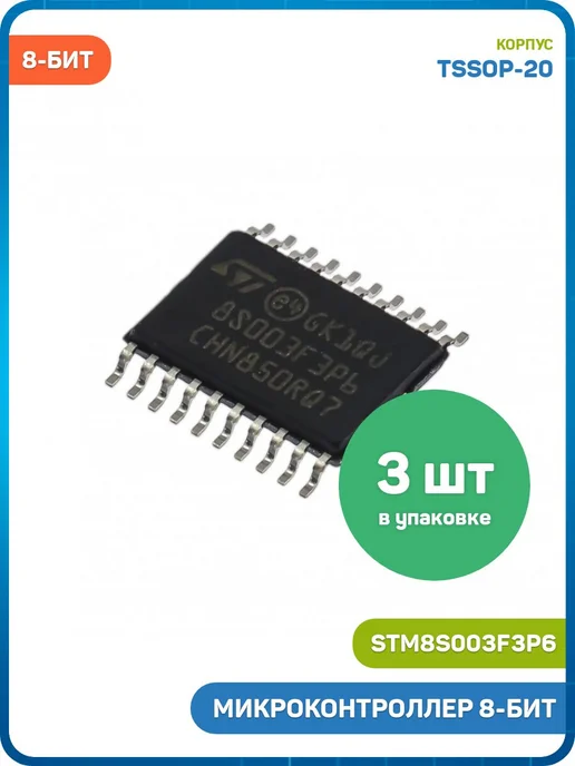 MobiRound Микроконтроллер STM 8-бит STM8 (STM8S003F3P6, TSSOP-20) 3шт, 3 шт
