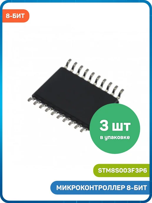 MobiRound Микроконтроллер STM 8-бит STM8 (STM8S003F3P6, TSSOP-20) 3шт, 3 шт, фото 2