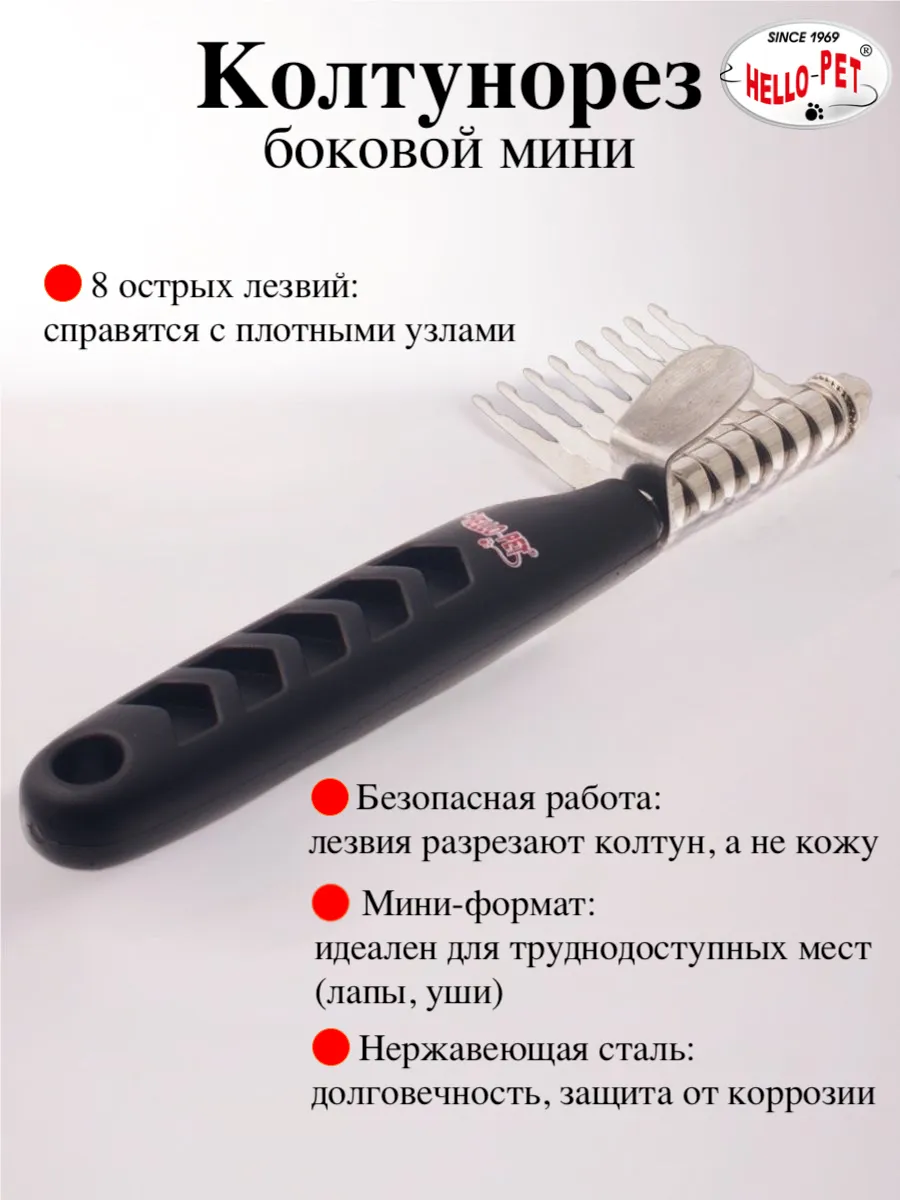 Колтунорез боковой мини 8 лезвий прямой