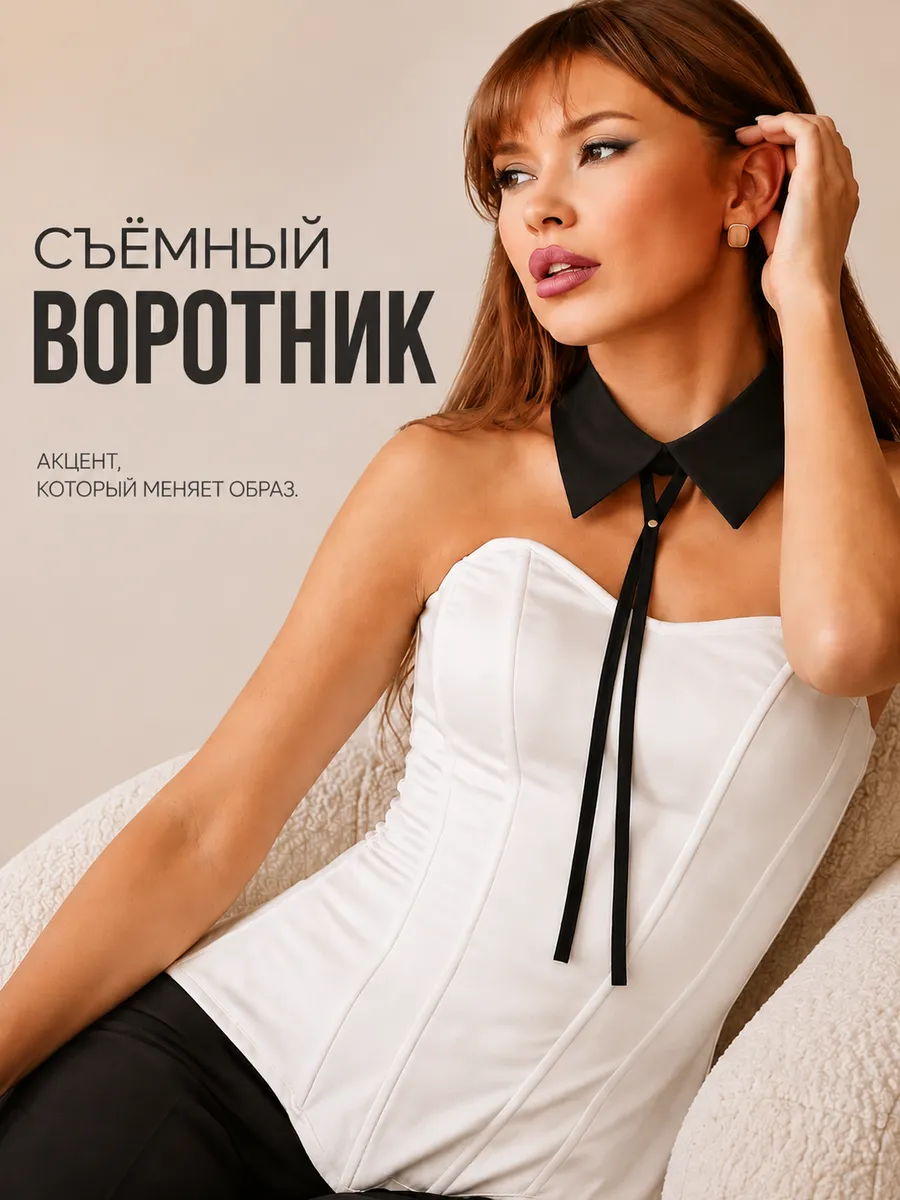 Съемный воротник рубашка галстук