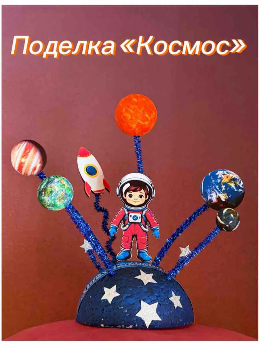 Набор для поделки ко Дню Космонавтики "Космос "
