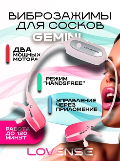 Lovense / Вибромассажер для сосков Gemini
