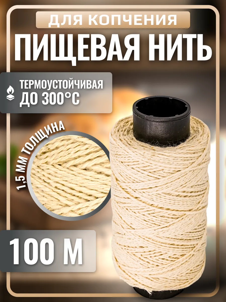 Нить пищевая для копчения, колбасы и рыбы. Шпагат