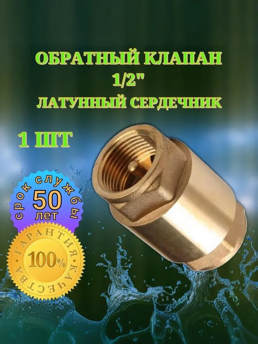Обратный клапан для воды 1/2"