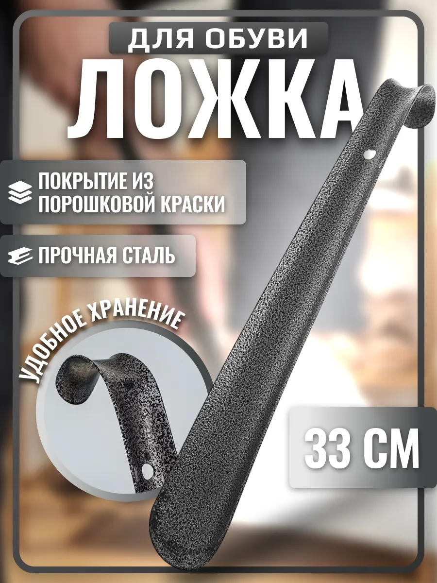 Ложка для обуви серая 30 см, рожок обувной