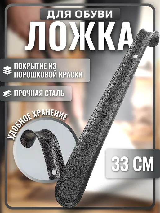 Ложка для обуви коричневая 30 см, рожок обувной, серый