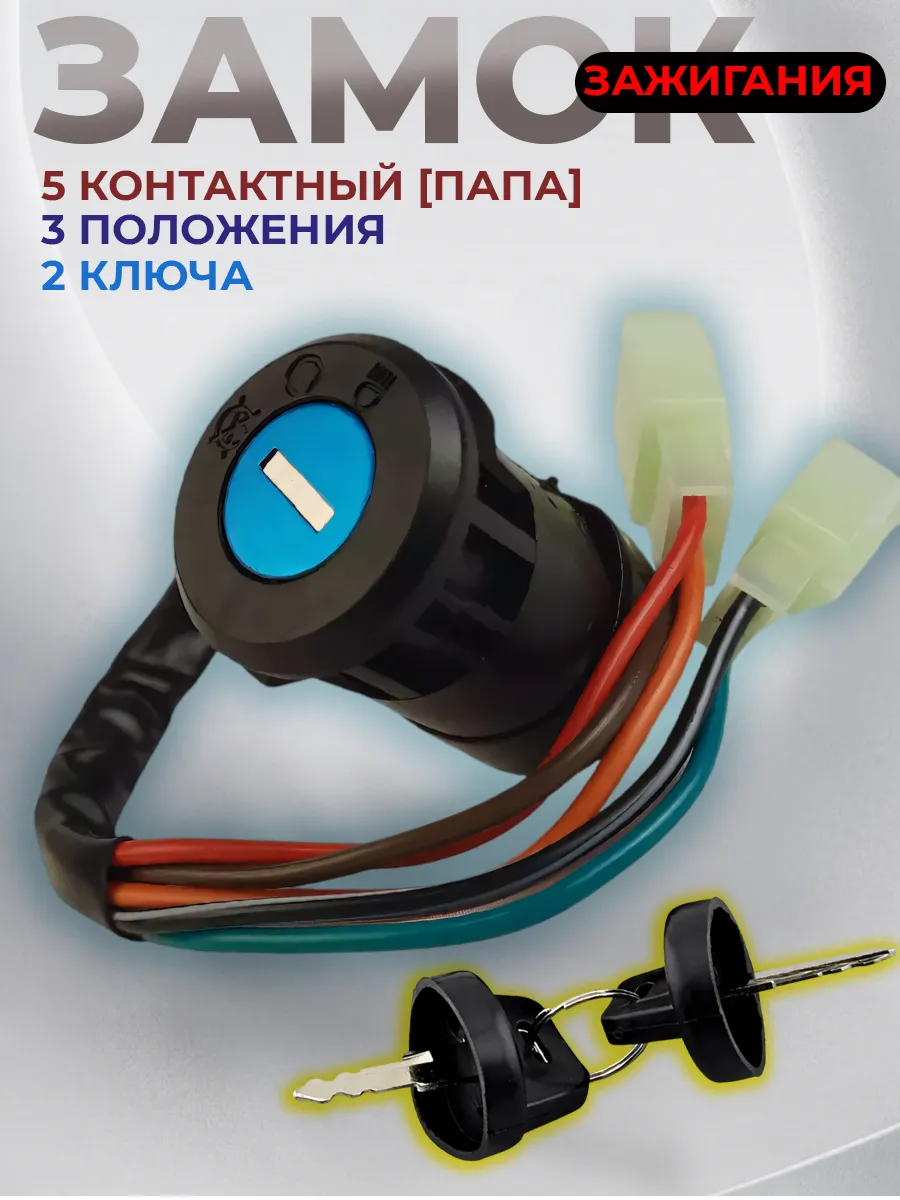 Замок зажигания с ключом для мотоциклов, 3 положения
