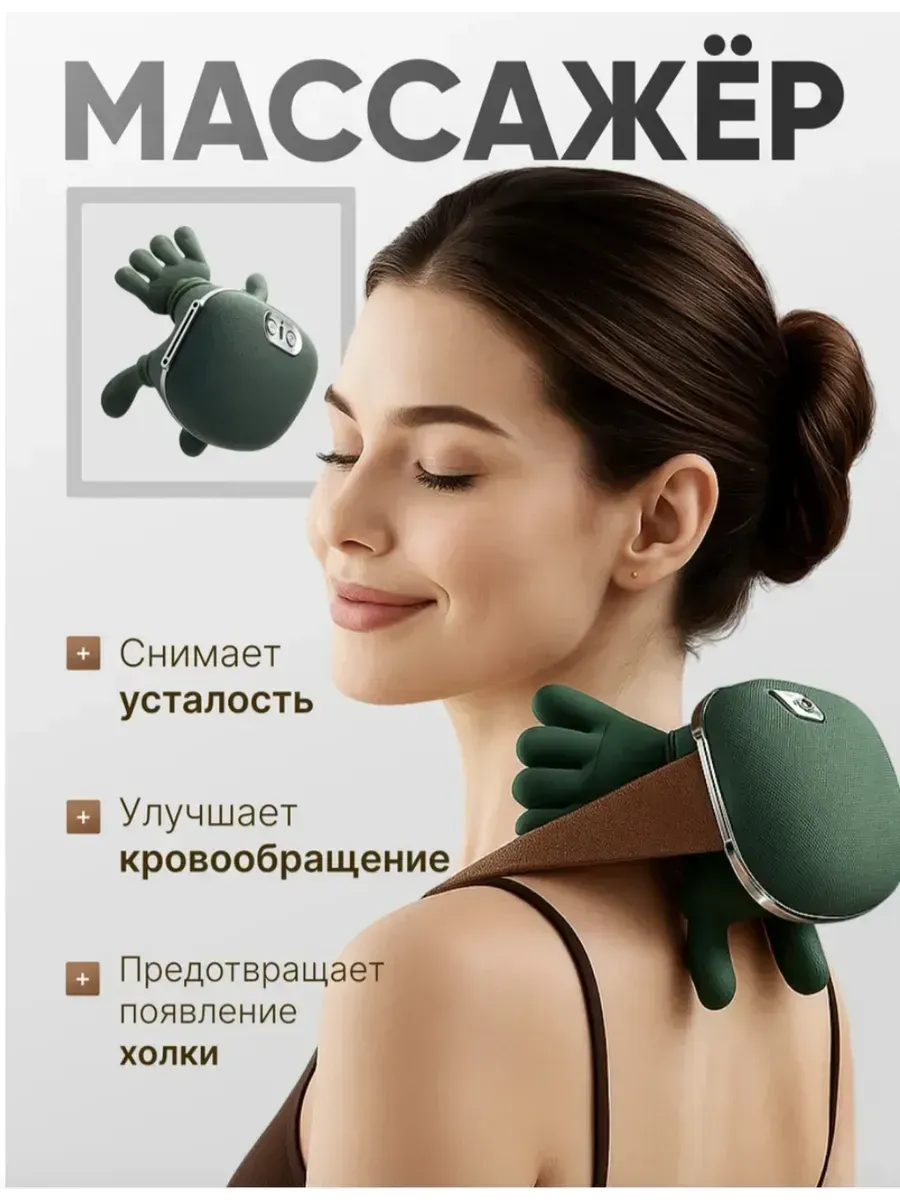 Электрический массажер для шеи и плеч с подогревом "Руки"