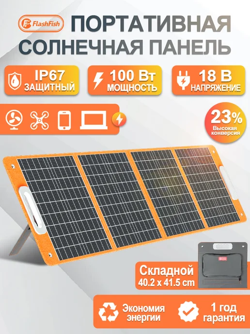 Портативная солнечная панель 100 Вт, 100 Вт