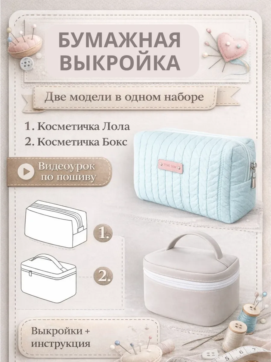 Бумажная выкройка косметичек