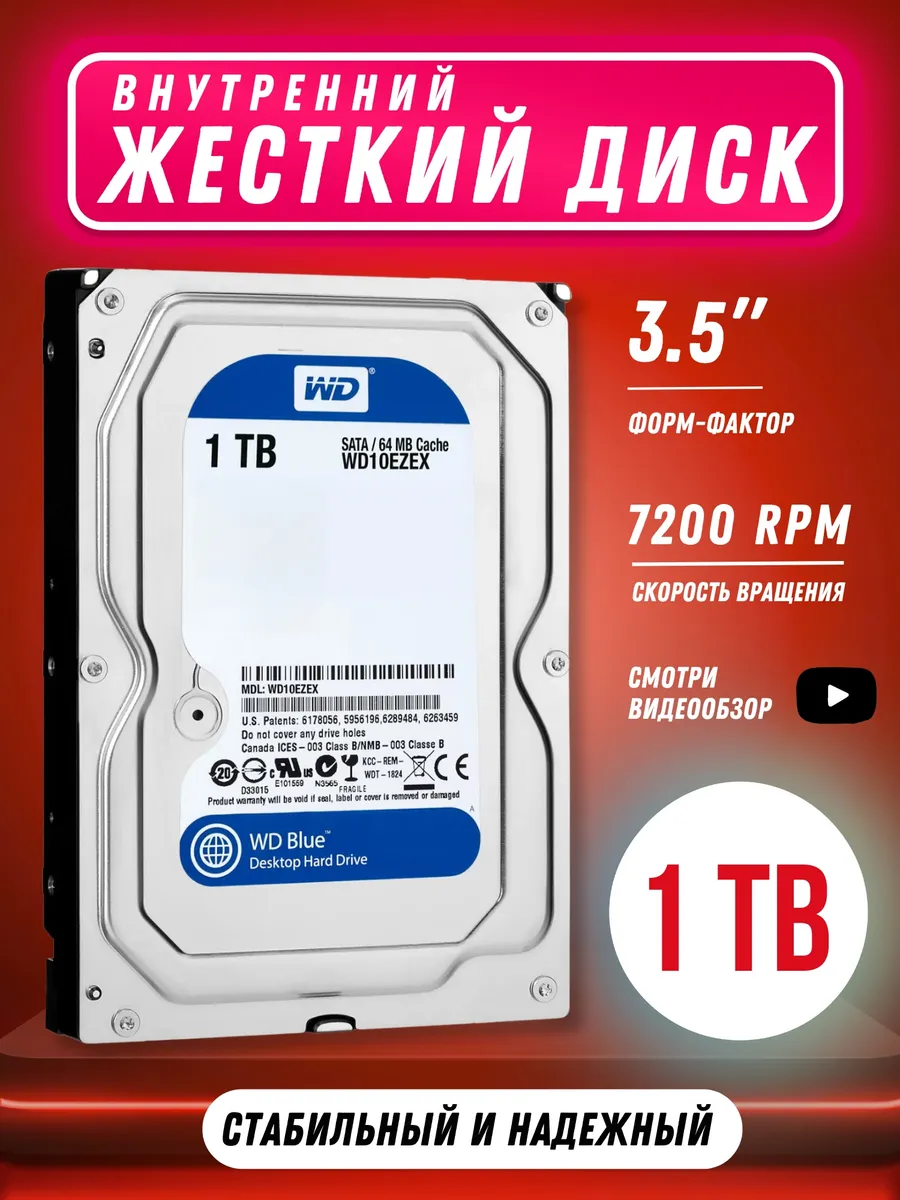 Жесткий диск внутренний 1ТБ
