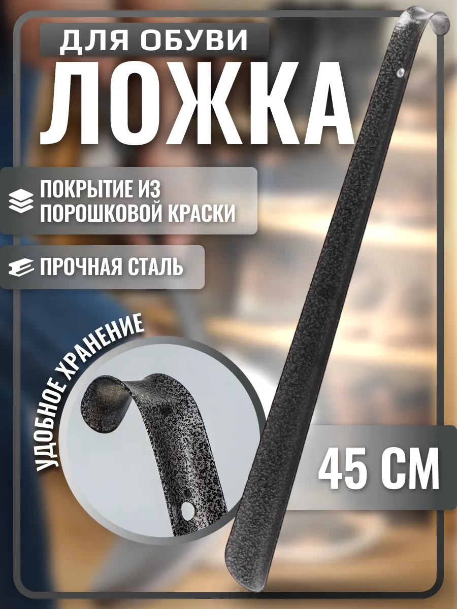 Ложка для обуви серая 45 см, рожок обувной