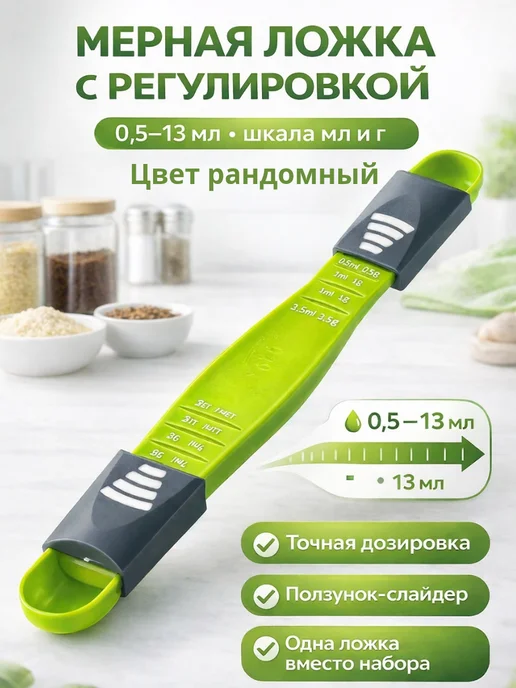 Раминуся Мерная ложка регулируемая 0,5–13 мл дозатор, 13 мл