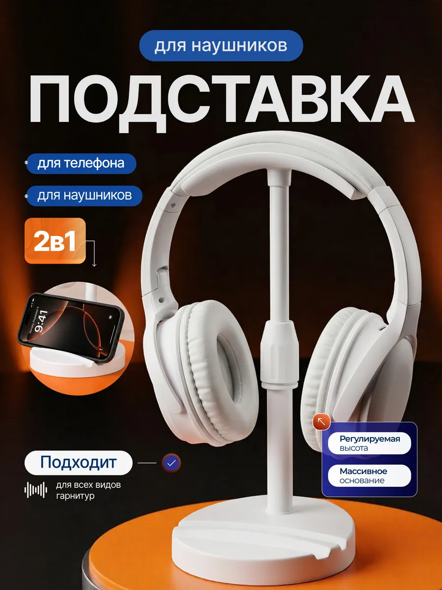 Подставки для наушников и телефона на стол