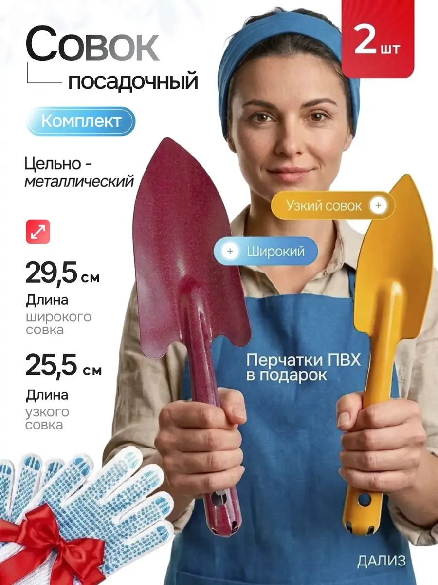 Совок посадочный садовый 2 шт набор