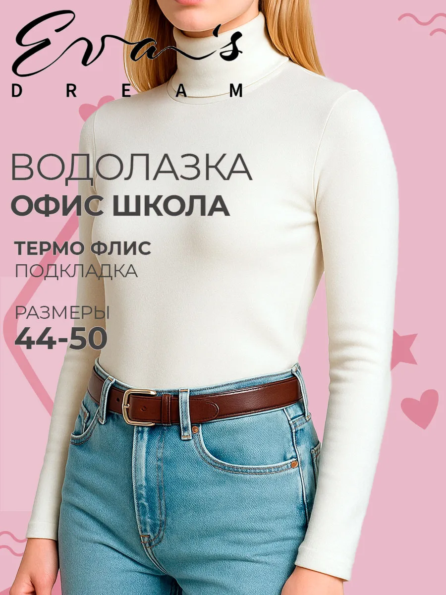 Водолазка женская белая, термо флис офис школа