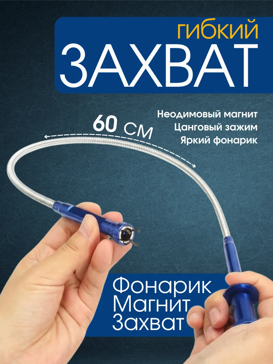 Захват гибкий щуп магнитный