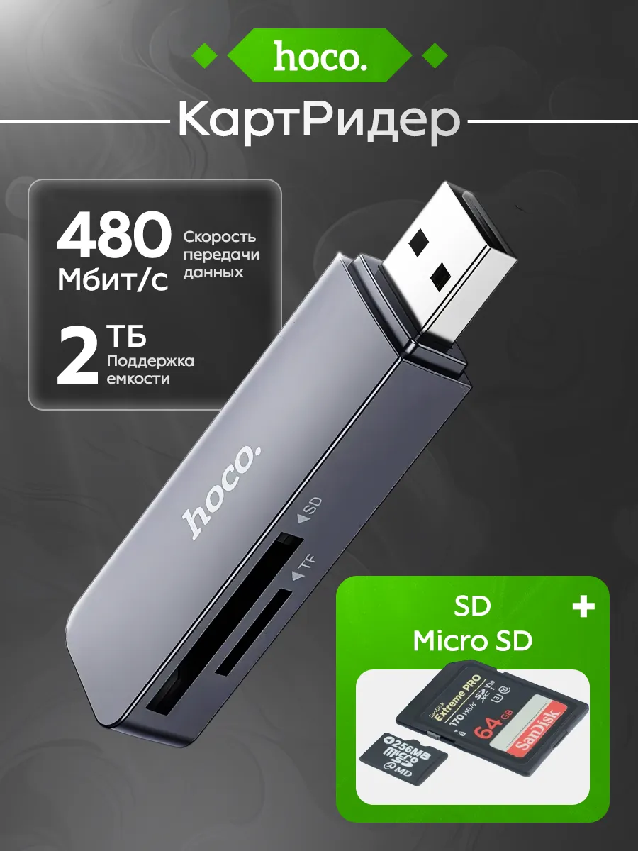 КартРидер Hoco HB45 2в1 (Micro SD) USB 2.0 металлик