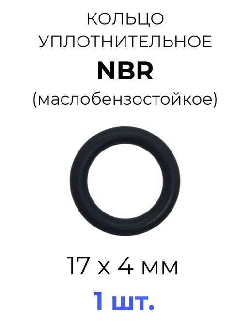 Кольцо уплотнительное 17х25х4 NBR70 МБС 1 шт, 1 шт