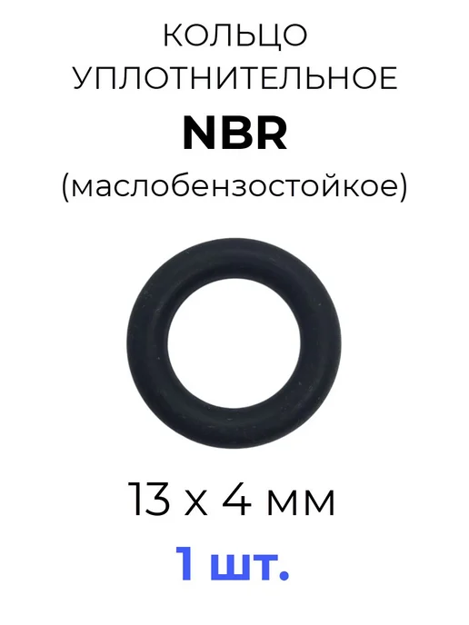 Кольцо уплотнительное 13х21х4 NBR70 МБС 1 шт, 13x21x4, 1 шт