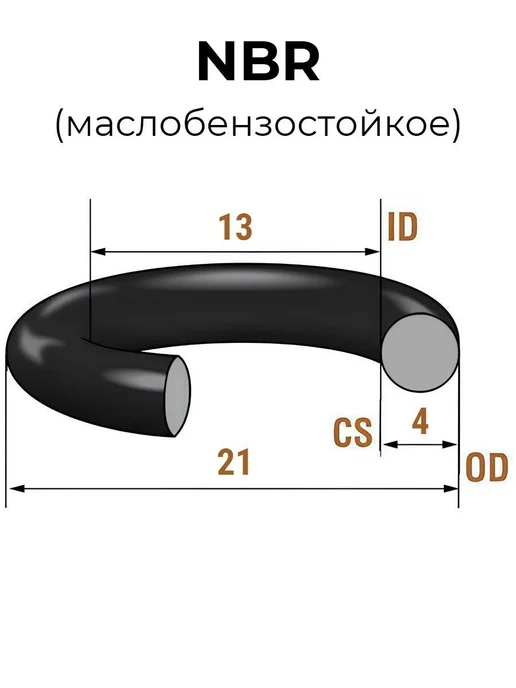 Кольцо уплотнительное 13х21х4 NBR70 МБС 1 шт, 13x21x4, 1 шт, фото 2