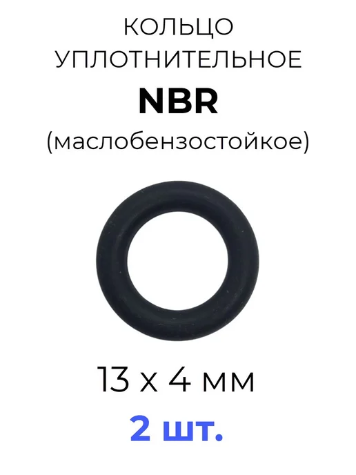 Кольцо уплотнительное 13х21х4 NBR70 МБС 2 шт, 13x21x4, 2 шт