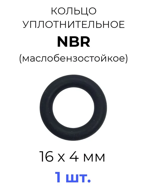 Кольцо уплотнительное 16х24х4 NBR70 МБС 1 шт, 16x24x4, 1 шт
