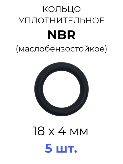 Кольцо уплотнительное 18х26х4 NBR70 МБС 5 шт, 18x26x4, 5 шт