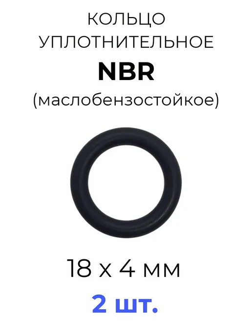 Кольцо уплотнительное 18х26х4 NBR70 МБС 2 шт, 18x26x4, 2 шт